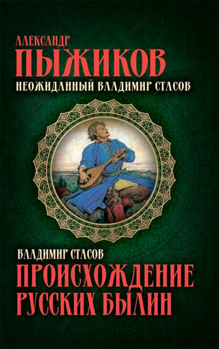 The Origin of Russian Epics. The Unexpected Vladimir Stasov