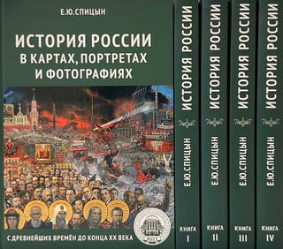 История России. В 5 томах