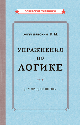 Упражнения по логике. Пособие для средней школы