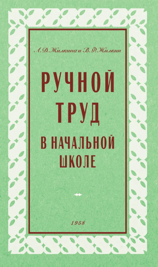 Ручной труд в начальной школе