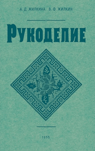 Рукоделие