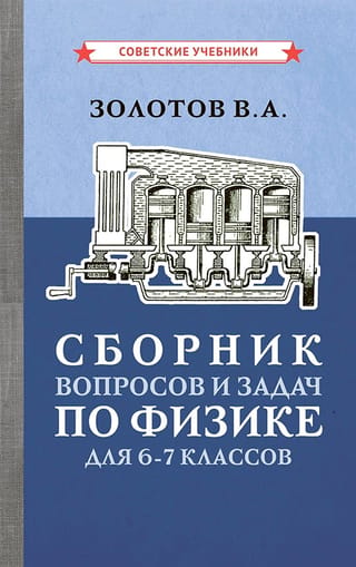 Fizikas jautājumu un uzdevumu krājums 6.–7. klasei