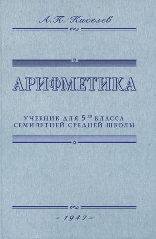 Arithmetic. Textbook for the 5th grade of a seven-year secondary school