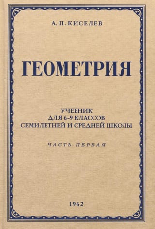 Geometry for grades 6–9 of seven-year and secondary schools. Part 1. Planimetry. 1962
