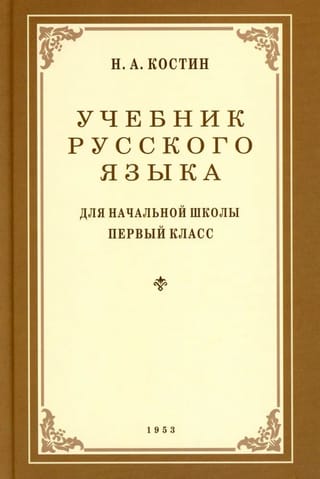 Russian language textbook for the first grade of primary school