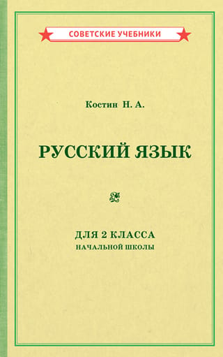 Учебник русского языка для 2 класса начальной школы