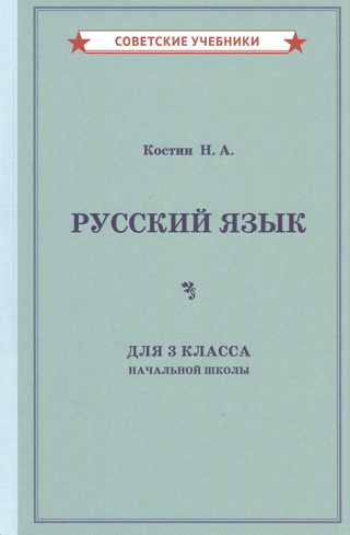Russian language textbook for the 3rd grade of primary school
