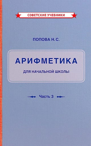 Учебник арифметики для начальной школы. Часть III