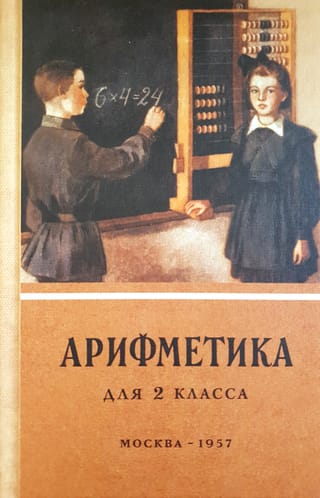 Арифметика для 2 класса начальной школы