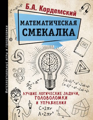 Math Smarts: The Best Logic Problems, Puzzles, and Exercises