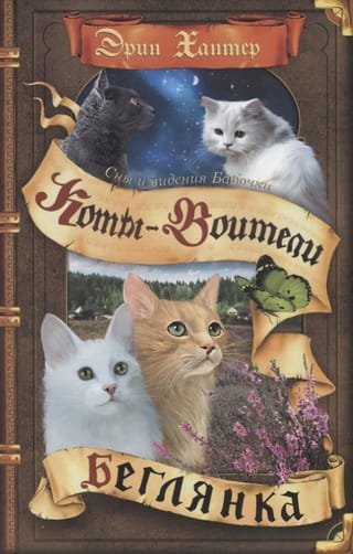 Tauriņa sapņi un vīzijas. 1. grāmata. Bēglis