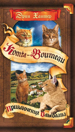 Ēnu vīzija. 1. grāmata: Alderpaw piedzīvojumi