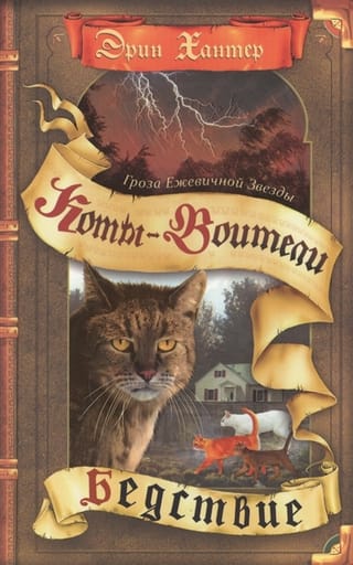 Bramblestar vētra. 1. grāmata: Katastrofa