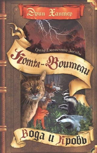 Bramblestar vētra. 2. grāmata: Ūdens un asinis