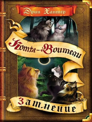 Triju spēks: 4. grāmata: Aptumsums