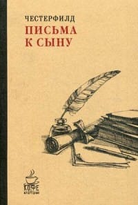 Письма к сыну