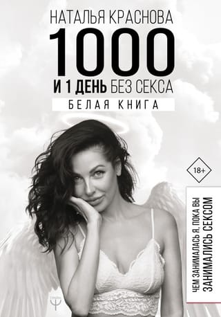 1000 and 1 Days Without Sex. White Paper. What I Was Doing While You Were Having Sex