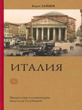 Италия