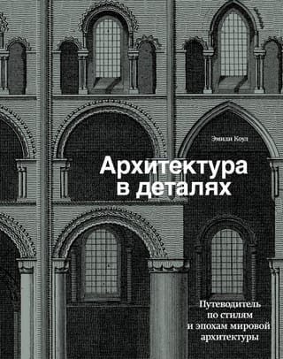 Architecture in Detail: A Guide to the Styles and Eras of World Architecture