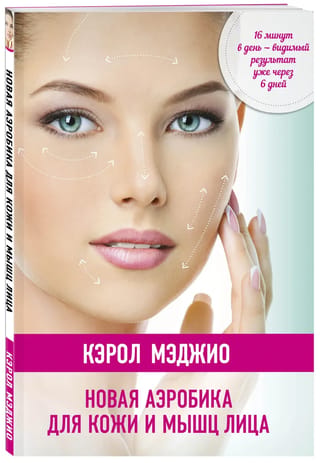 Новая аэробика для кожи и мышц лица