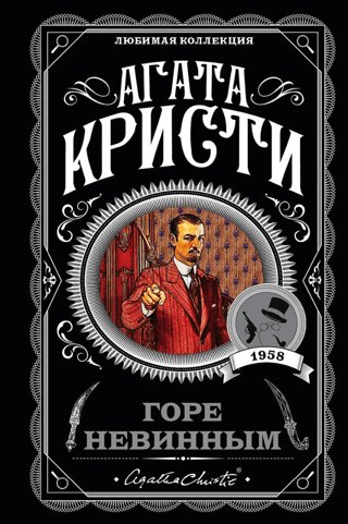 Bēdas nevainīgajiem
