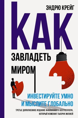 How to Take Over the World: Invest Smart and Think Globally