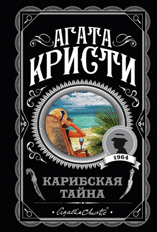 Karību jūras noslēpums