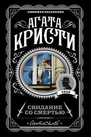 Свидание со смертью