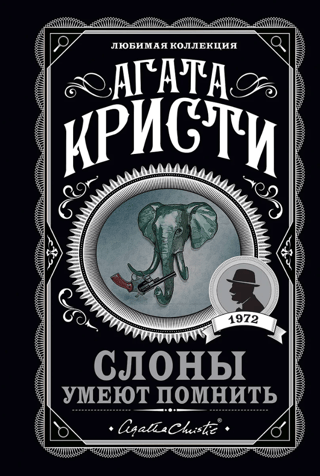 Слоны умеют помнить