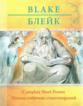 Уильям Блейк. Полное собрание стихотворений