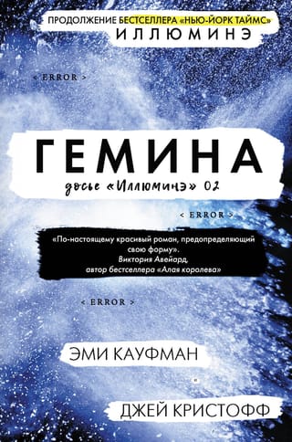 The Illuminae Dossier. Book 2. Gemina