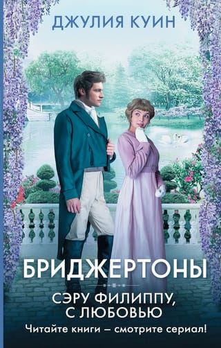 Бриджертоны. Сэру Филиппу, с любовью