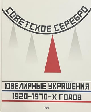 Советское серебро. Ювелирные украшения 1920-1970-х годов