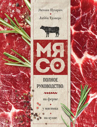 Мясо. Полное руководство: на ферме, у мясника, на кухне