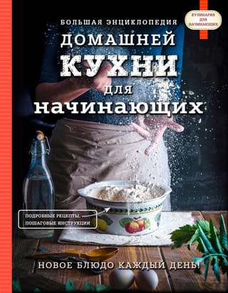 Pilnīga mājas gatavošanas enciklopēdija iesācējiem