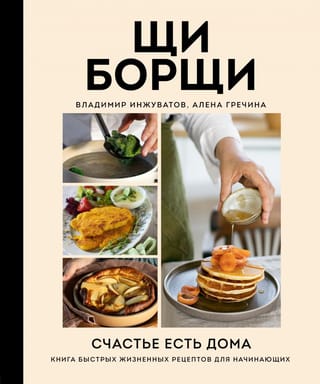 Ščiborščs. Laime ir mājās. Ātru dzīvesveida recepšu grāmata iesācējiem.