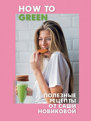 Kā kļūt zaļam: veselīgas receptes no Sašas Novikovas