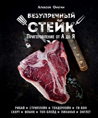 Ideāls steiks: gatavošanas ceļvedis no A līdz Z