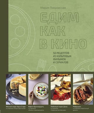Едим как в кино. 50 рецептов из культовых фильмов и сериалов