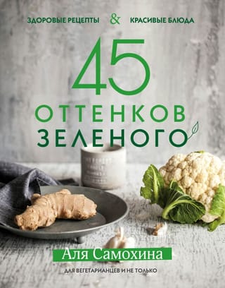 45 zaļie toņi. Veselīgas receptes un skaisti ēdieni. Veģetāriešiem un citiem.