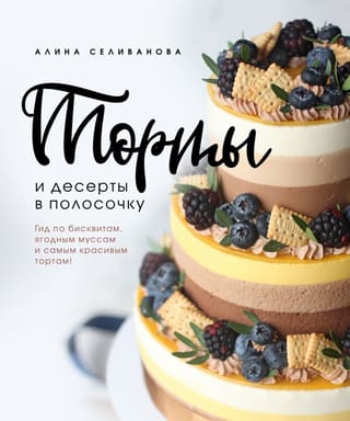 Svītrainās kūkas un deserti. Biskvītu, ogu putu un skaistāko kūku ceļvedis!