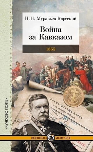 War for the Caucasus. 1855
