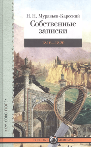 Personal Notes: 1816–1820