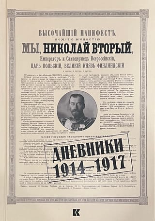 Dienasgrāmatas. 1914.–1917. g.