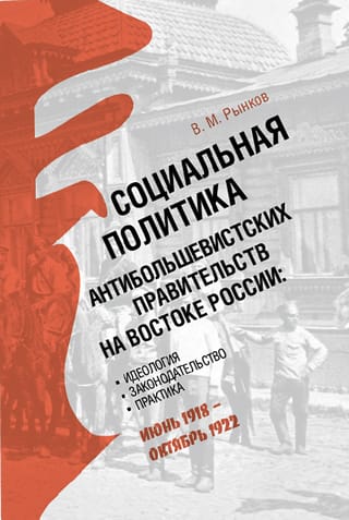 Austrumkrievijas antiboļševiku valdību sociālā politika: ideoloģija, likumdošana un prakse (1918. gada jūnijs–1922. gada oktobris)