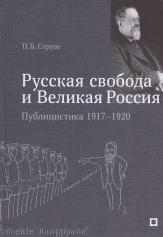 "Krievijas brīvība un Lielā Krievija." Žurnālistika 1917–1920.