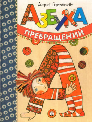 Азбука превращений