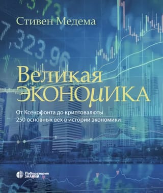 Великая экономика. От Ксенофонта до криптовалюты. 250 основных вех в истории экономики