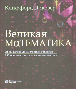 Великая математика. От Пифагора до 57-мерных объектов. 250 основных вех в истории математики
