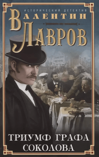 Триумф графа Соколова